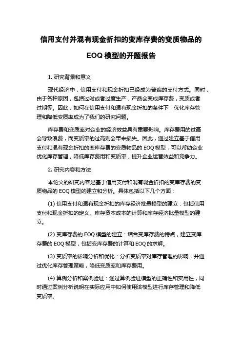 信用支付并混有现金折扣的变库存费的变质物品的EOQ模型的开题报告