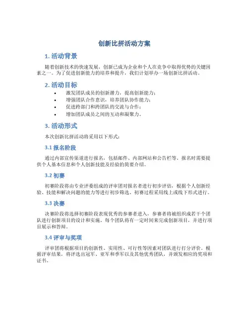 创新比拼活动方案