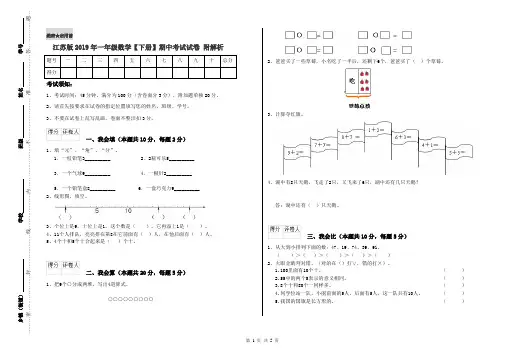 江苏版2019年一年级数学【下册】期中考试试卷 附解析