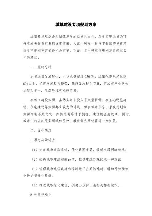 城镇建设专项规划方案