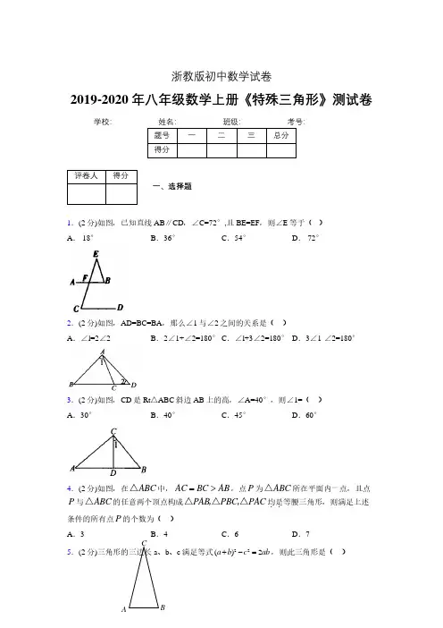 2019-2020初中数学八年级上册《特殊三角形》专项测试(含答案) (494).pdf