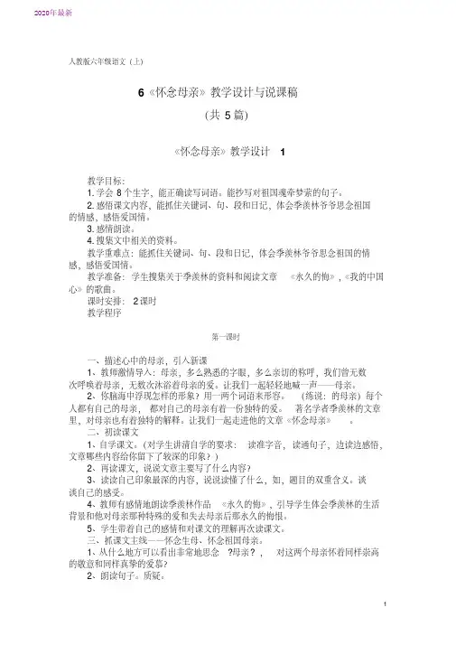 2020人教版六年级语文(上)6《怀念母亲》教学设计与说课稿(共5篇)