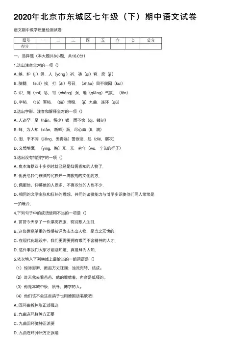 2020年北京市东城区七年级（下）期中语文试卷