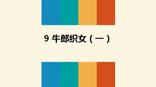 《牛郎织女(一)》PPT教学课件(完美版)