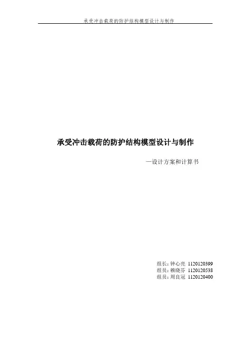 承受冲击载荷的防护结构模型设计与制作