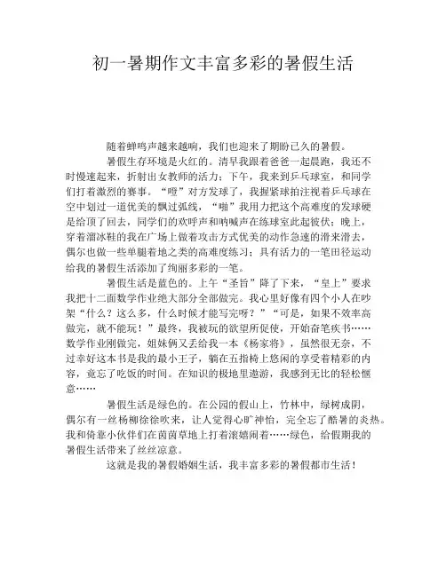 初一暑期作文丰富多彩的暑假生活