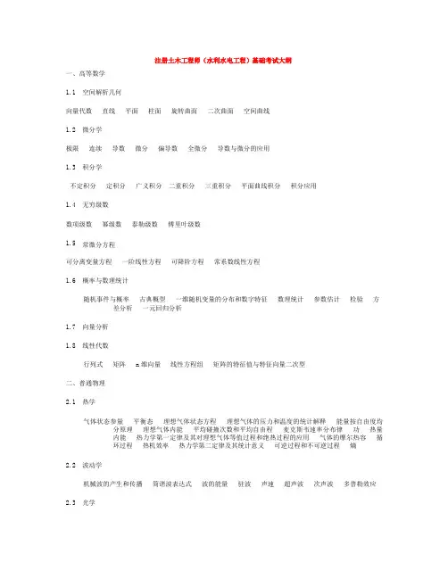 注册水利水电工程师基础考试大纲