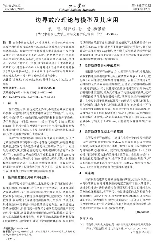 边界效应理论与模型及其应用