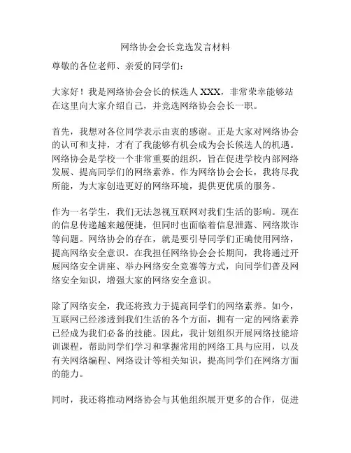 网络协会会长竞选发言材料