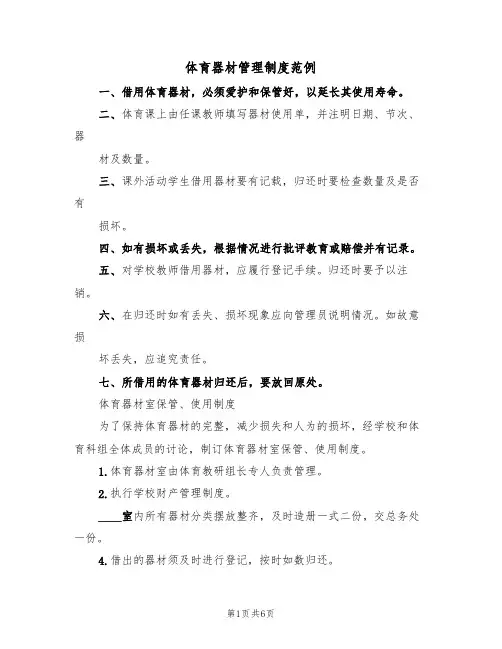 体育器材管理制度范例（3篇）
