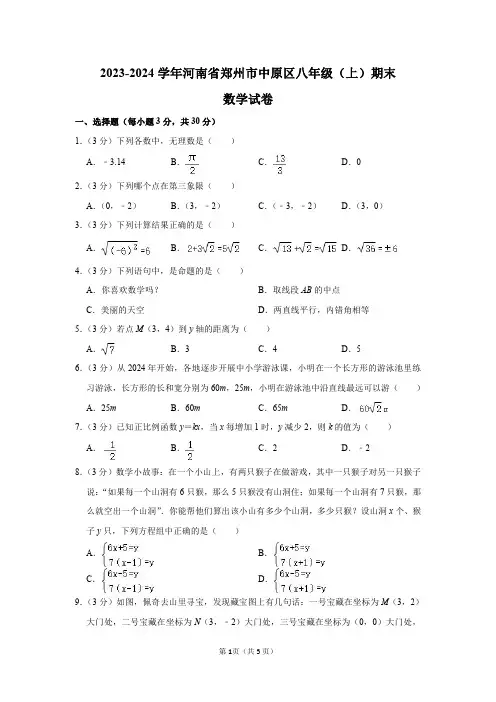 2023-2024学年河南省郑州市中原区八年级(上)期末数学试卷及答案解析