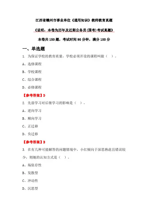 江西省赣州市事业单位《通用知识》教师教育真题