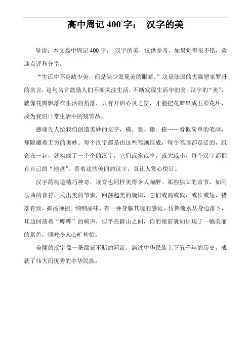 高中周记400字： 汉字的美