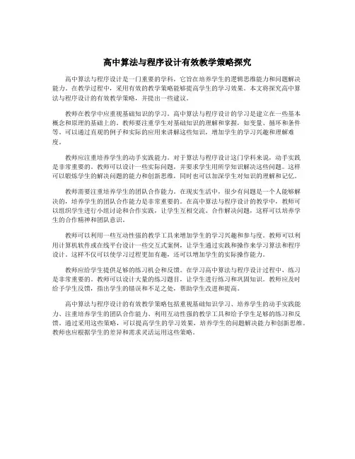 高中算法与程序设计有效教学策略探究