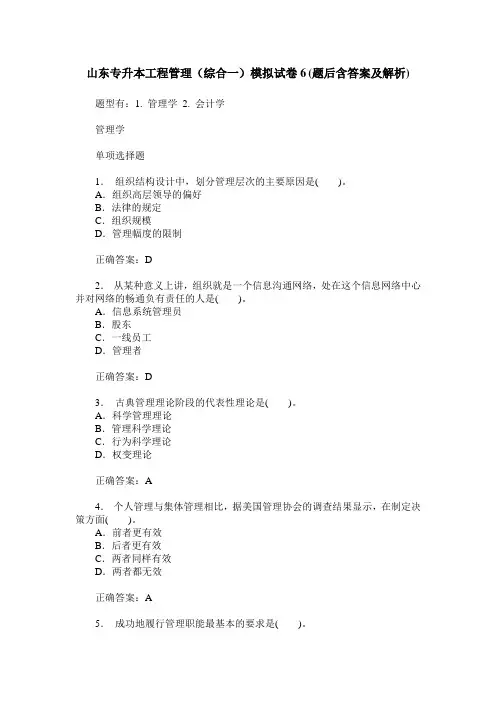 山东专升本工程管理(综合一)模拟试卷6(题后含答案及解析)