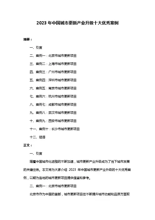2023年中国城市更新产业升级十大优秀案例