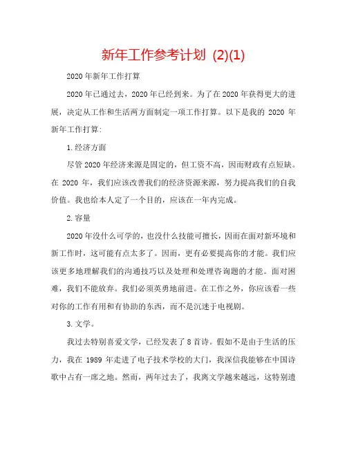 新年工作参考计划 (2)(1)