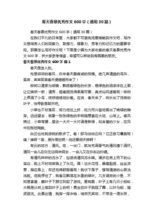春天春景优秀作文600字（通用30篇）