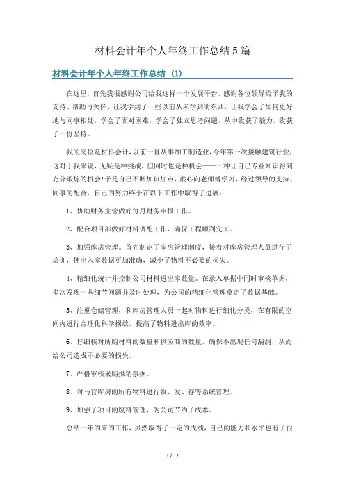 材料会计年个人年终工作总结5篇