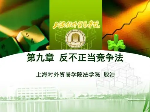 第9章反不正当竞争法-PPT课件