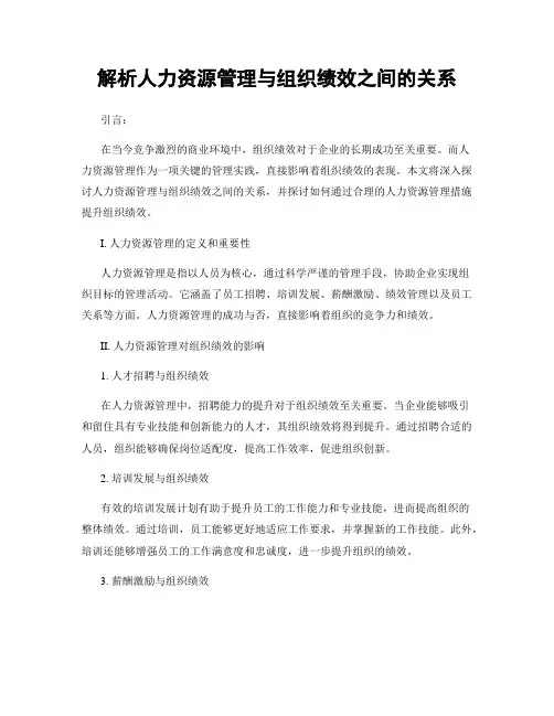 解析人力资源管理与组织绩效之间的关系