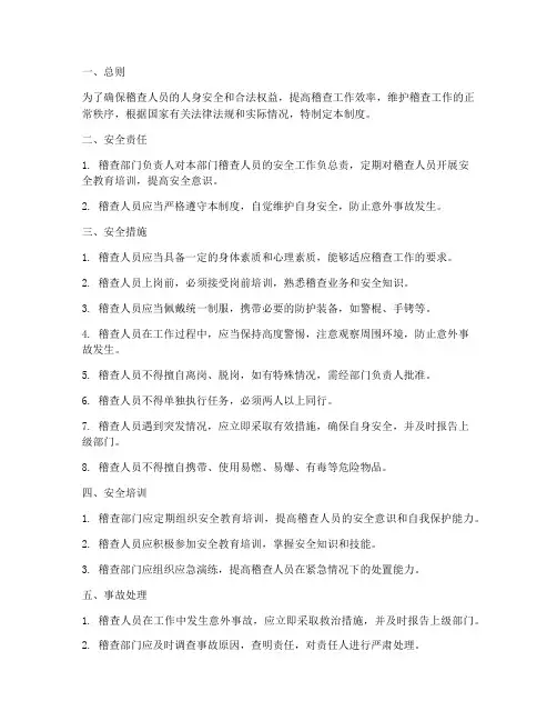 稽查人员安全管理制度