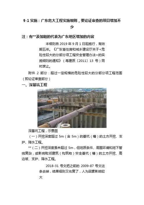 9-1实施：广东危大工程实施细则，要论证审查的项目增加不少