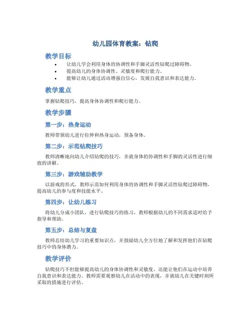 幼儿园体育教案 钻爬