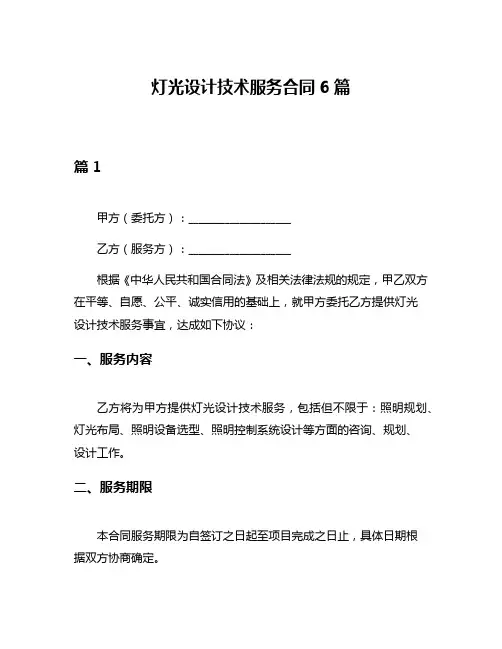 灯光设计技术服务合同6篇