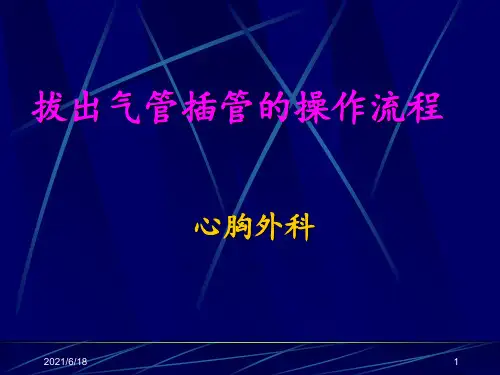 拔除气管插管 ppt课件