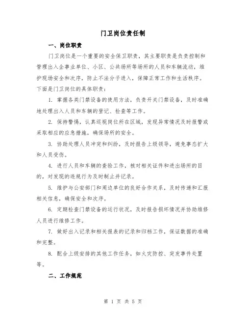 门卫岗位责任制(4篇)