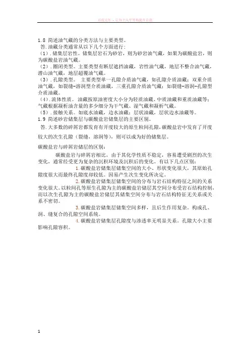 西南石油大学油藏工程课后习题答案(李传亮)