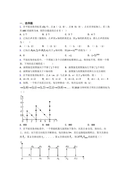 (北师大版)天津市八年级数学上册第三单元《位置与坐标》测试(答案解析)