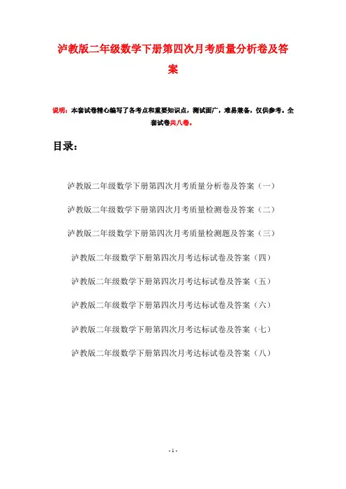 泸教版二年级数学下册第四次月考质量分析卷及答案(八套)