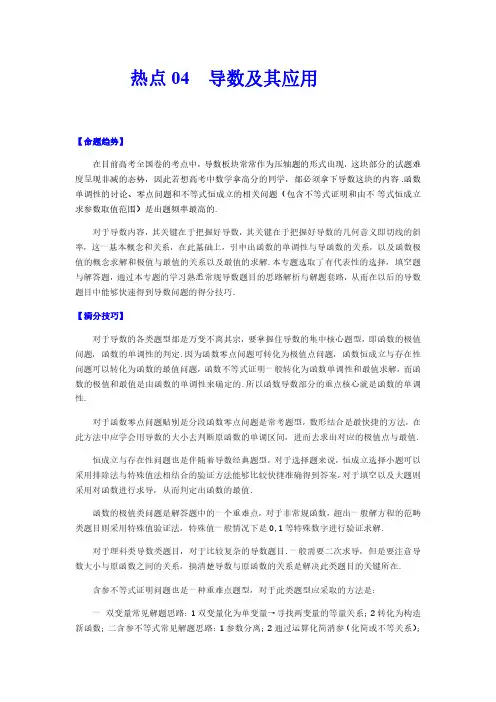 【新高考数学】热点04 导数及其应用(解析版)