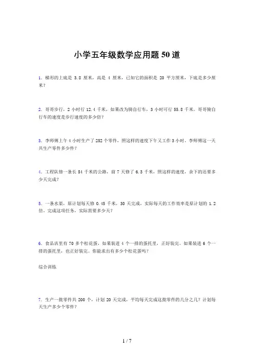 小学五年级数学应用题50道(一一八一)