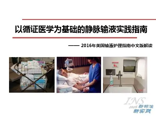 以循证医学为基础静脉输液实践指南——2016INS指南解读