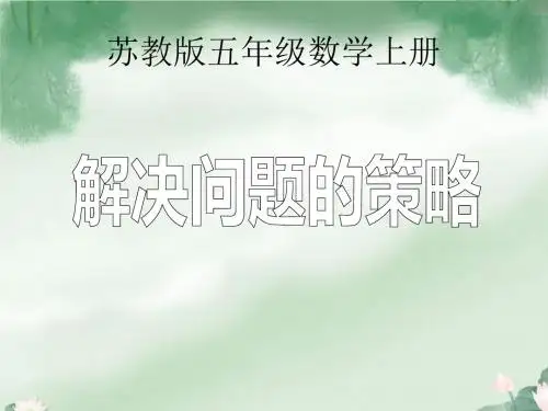 新苏教版五年级数学上册第7单元 解决问题的策略(一)优质课件