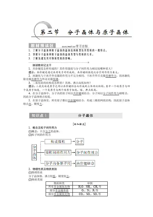 (人教版)高二化学选修3教学案：第三章 第二节 分子晶体与原子晶体-含答案