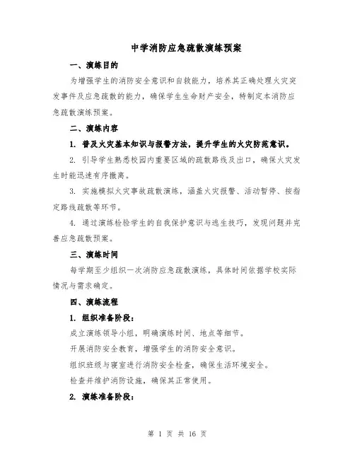 中学消防应急疏散演练预案（6篇）