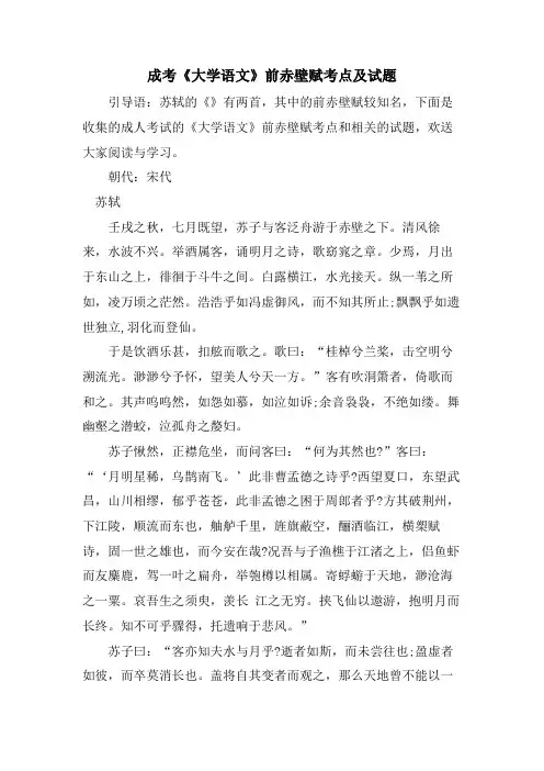 成考《大学语文》前赤壁赋考点及试题
