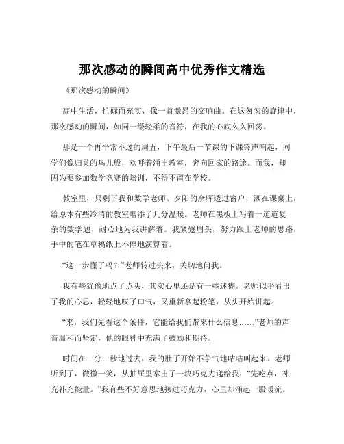 那次感动的瞬间高中优秀作文精选