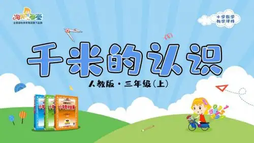 人教版小学数学三年级上册三_2_第1课时《千米的认识》教学课件_2019.06.20