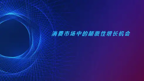 2019中国消费市场趋势