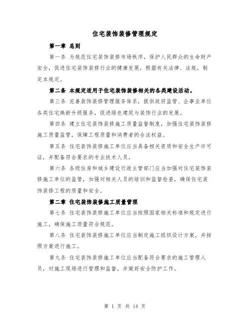 住宅装饰装修管理规定（三篇）