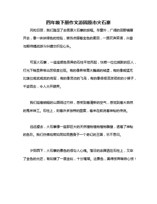 四年级下册作文游固原市火石寨