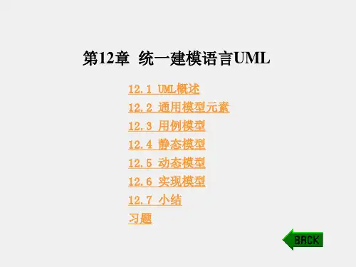 《软件工程》课件第12章 统一建模语言UML