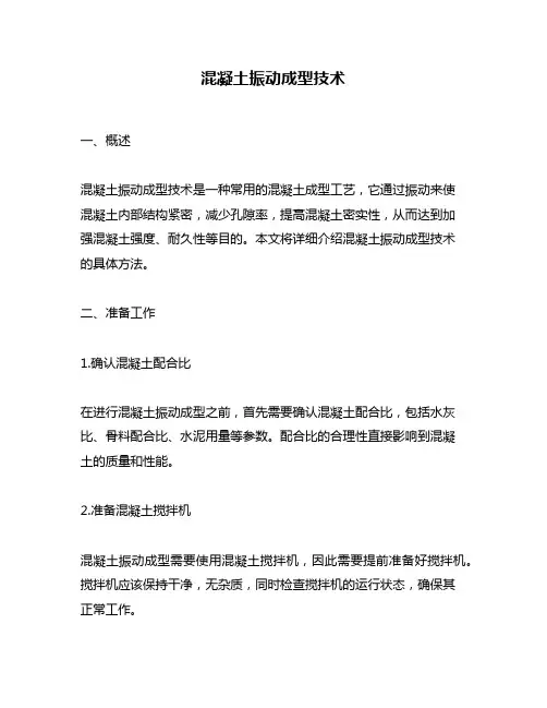 混凝土振动成型技术