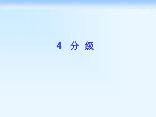 分级