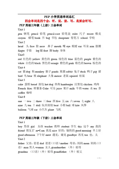 PEP小学英语四会单词总汇